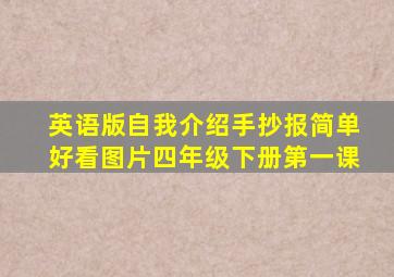 英语版自我介绍手抄报简单好看图片四年级下册第一课