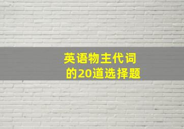 英语物主代词的20道选择题