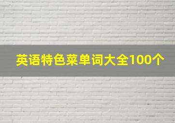 英语特色菜单词大全100个