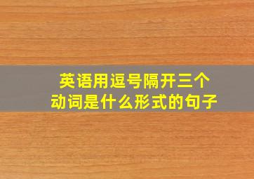 英语用逗号隔开三个动词是什么形式的句子