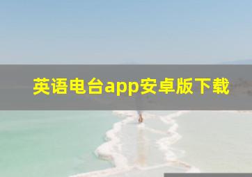 英语电台app安卓版下载