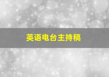 英语电台主持稿