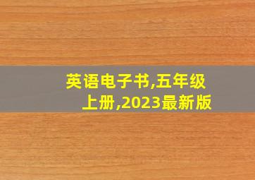 英语电子书,五年级上册,2023最新版