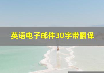 英语电子邮件30字带翻译