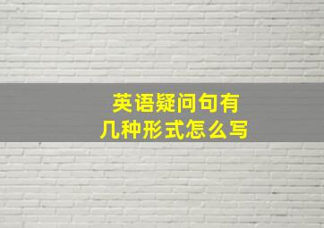 英语疑问句有几种形式怎么写