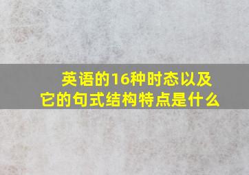 英语的16种时态以及它的句式结构特点是什么