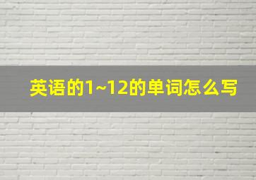 英语的1~12的单词怎么写