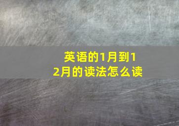 英语的1月到12月的读法怎么读