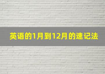 英语的1月到12月的速记法