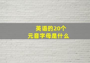 英语的20个元音字母是什么