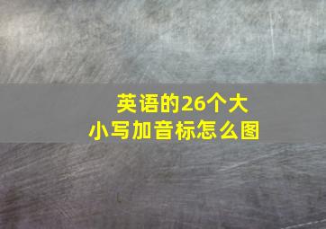 英语的26个大小写加音标怎么图