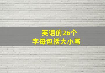 英语的26个字母包括大小写