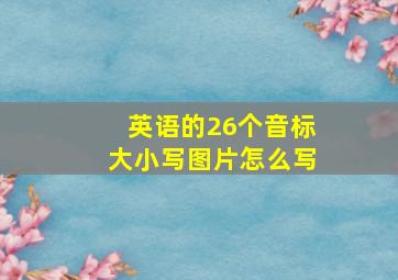 英语的26个音标大小写图片怎么写