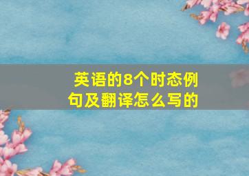 英语的8个时态例句及翻译怎么写的