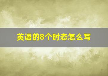 英语的8个时态怎么写