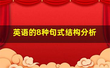 英语的8种句式结构分析