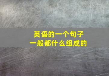 英语的一个句子一般都什么组成的