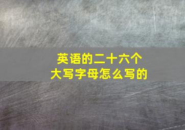 英语的二十六个大写字母怎么写的