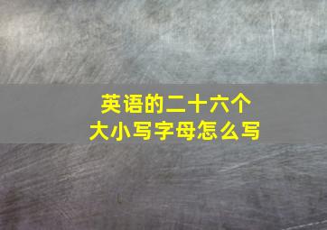 英语的二十六个大小写字母怎么写