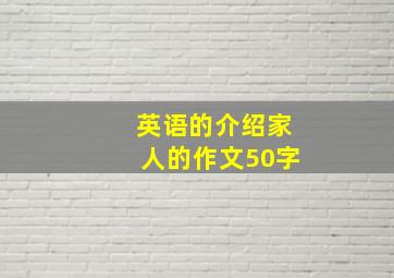 英语的介绍家人的作文50字