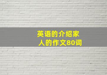 英语的介绍家人的作文80词