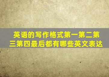 英语的写作格式第一第二第三第四最后都有哪些英文表达