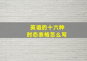 英语的十六种时态表格怎么写