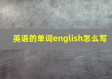 英语的单词english怎么写