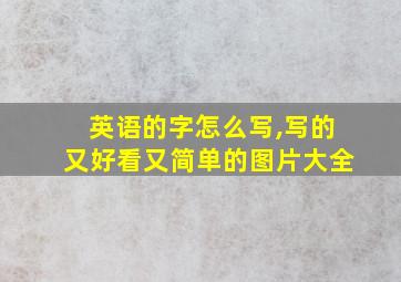 英语的字怎么写,写的又好看又简单的图片大全