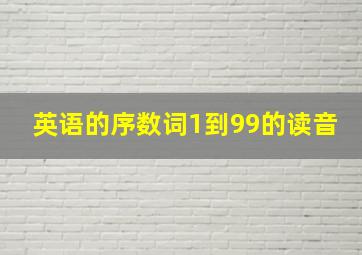 英语的序数词1到99的读音