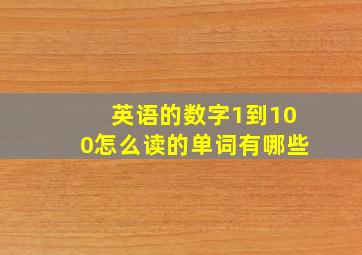 英语的数字1到100怎么读的单词有哪些