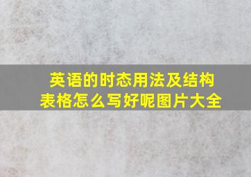 英语的时态用法及结构表格怎么写好呢图片大全