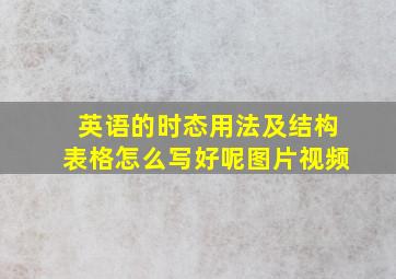 英语的时态用法及结构表格怎么写好呢图片视频