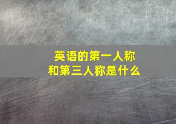 英语的第一人称和第三人称是什么