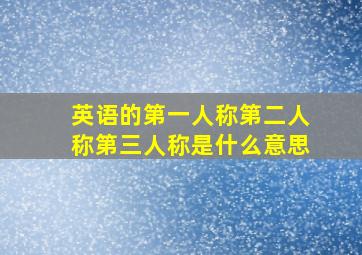 英语的第一人称第二人称第三人称是什么意思