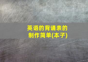 英语的背诵表的制作简单(本子)