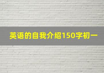 英语的自我介绍150字初一