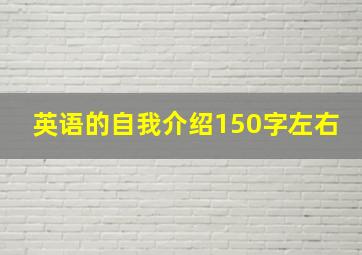 英语的自我介绍150字左右