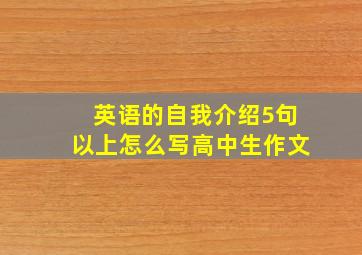 英语的自我介绍5句以上怎么写高中生作文