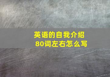 英语的自我介绍80词左右怎么写