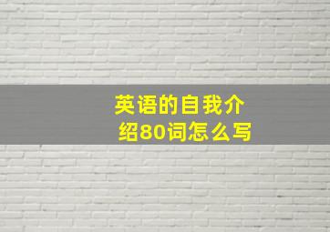 英语的自我介绍80词怎么写