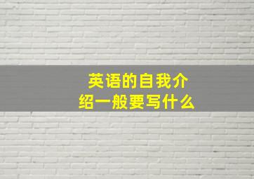 英语的自我介绍一般要写什么