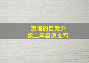 英语的自我介绍二年级怎么写