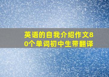 英语的自我介绍作文80个单词初中生带翻译