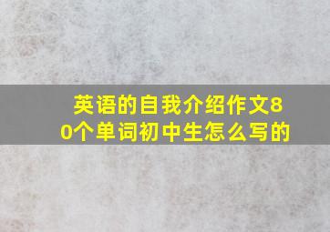 英语的自我介绍作文80个单词初中生怎么写的