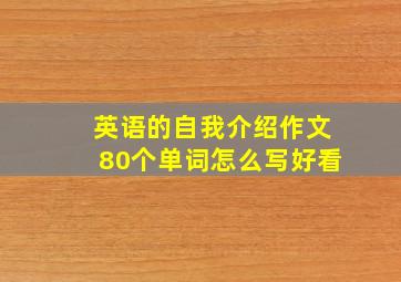 英语的自我介绍作文80个单词怎么写好看