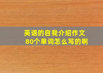 英语的自我介绍作文80个单词怎么写的啊