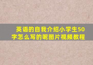 英语的自我介绍小学生50字怎么写的呢图片视频教程