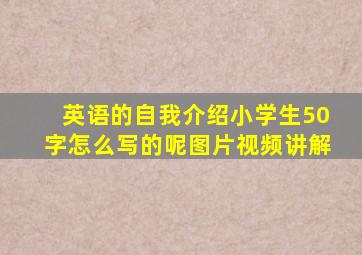 英语的自我介绍小学生50字怎么写的呢图片视频讲解