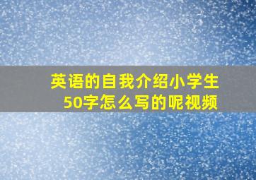 英语的自我介绍小学生50字怎么写的呢视频